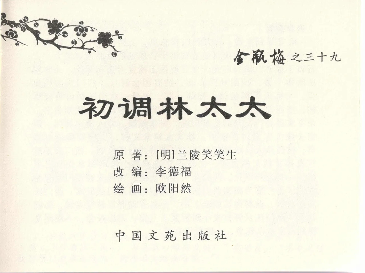 金瓶梅全传 三十九 初调林太太 page 3 full