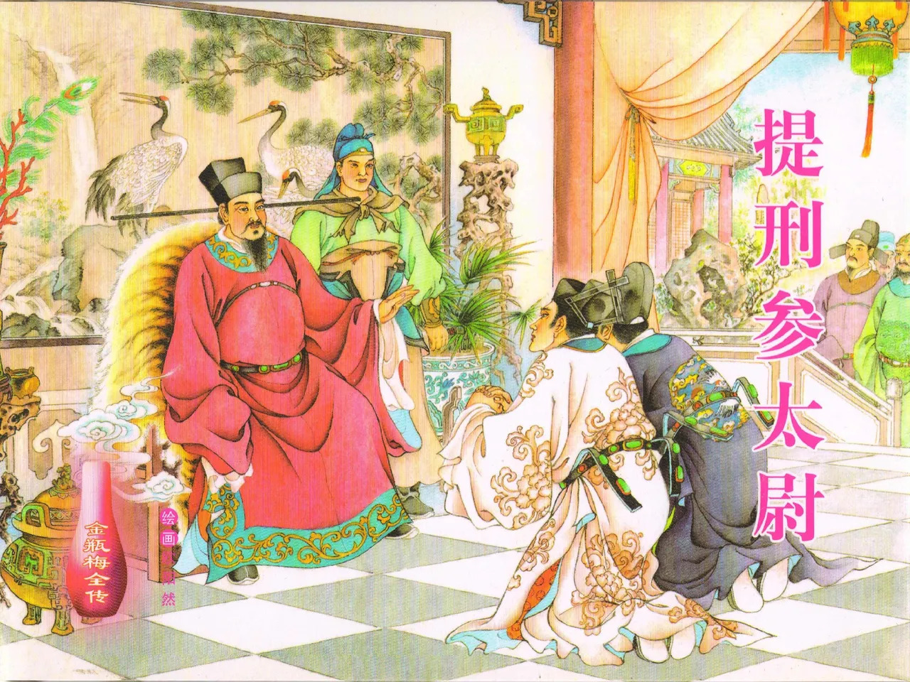 金瓶梅全传 四十 提刑参太尉 page 2 full