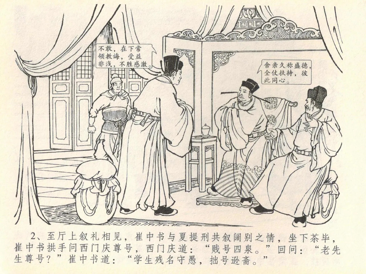 金瓶梅全传 四十 提刑参太尉 page 6 full