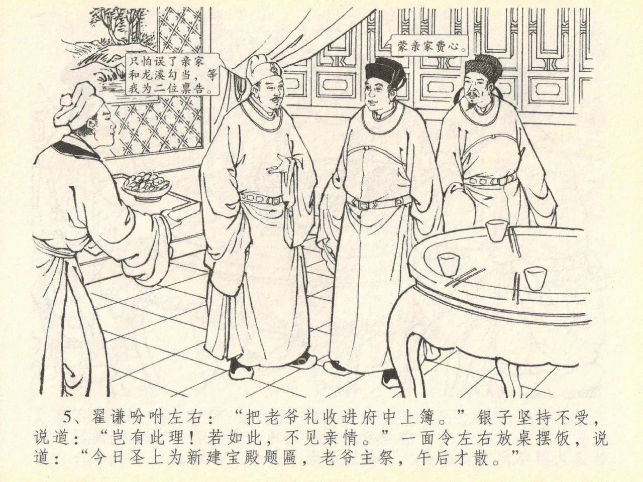 金瓶梅全传 四十 提刑参太尉 page 9 full