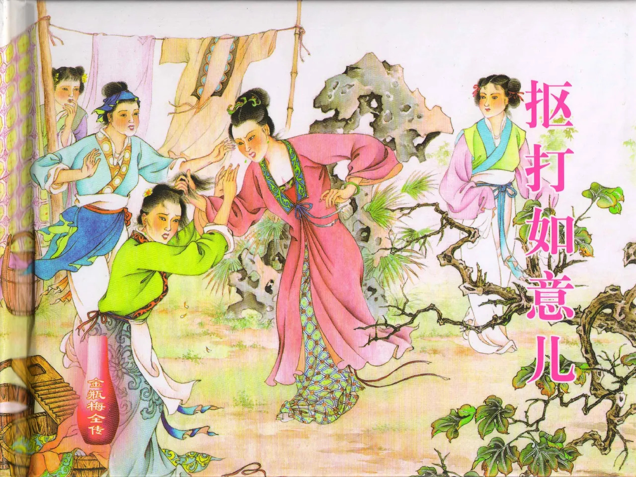 金瓶梅全传 四十一 抠打如意儿 page 1 full