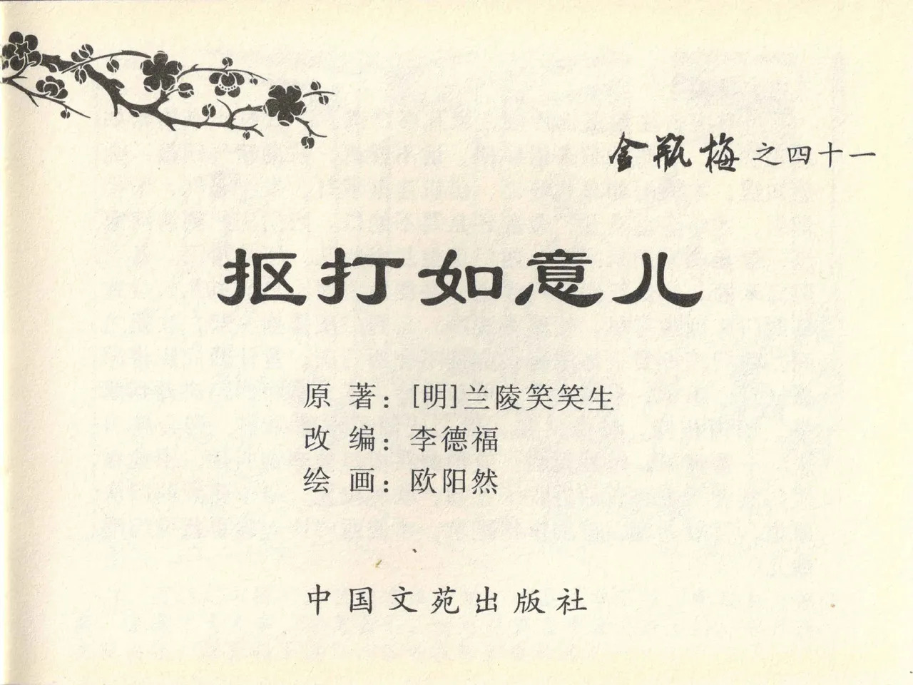 金瓶梅全传 四十一 抠打如意儿 page 3 full