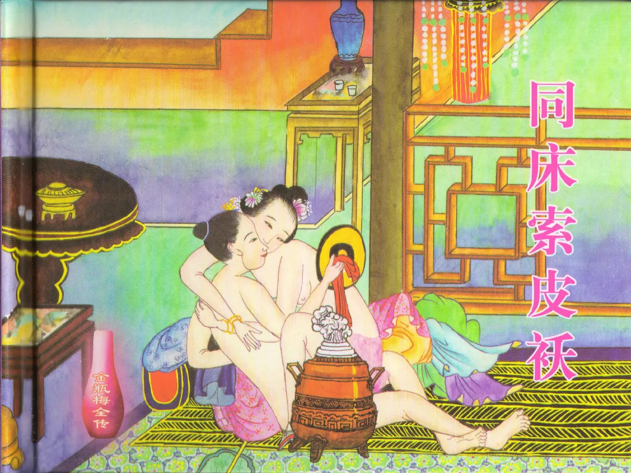 金瓶梅全传 四十二 同床索皮袄 page 2 full