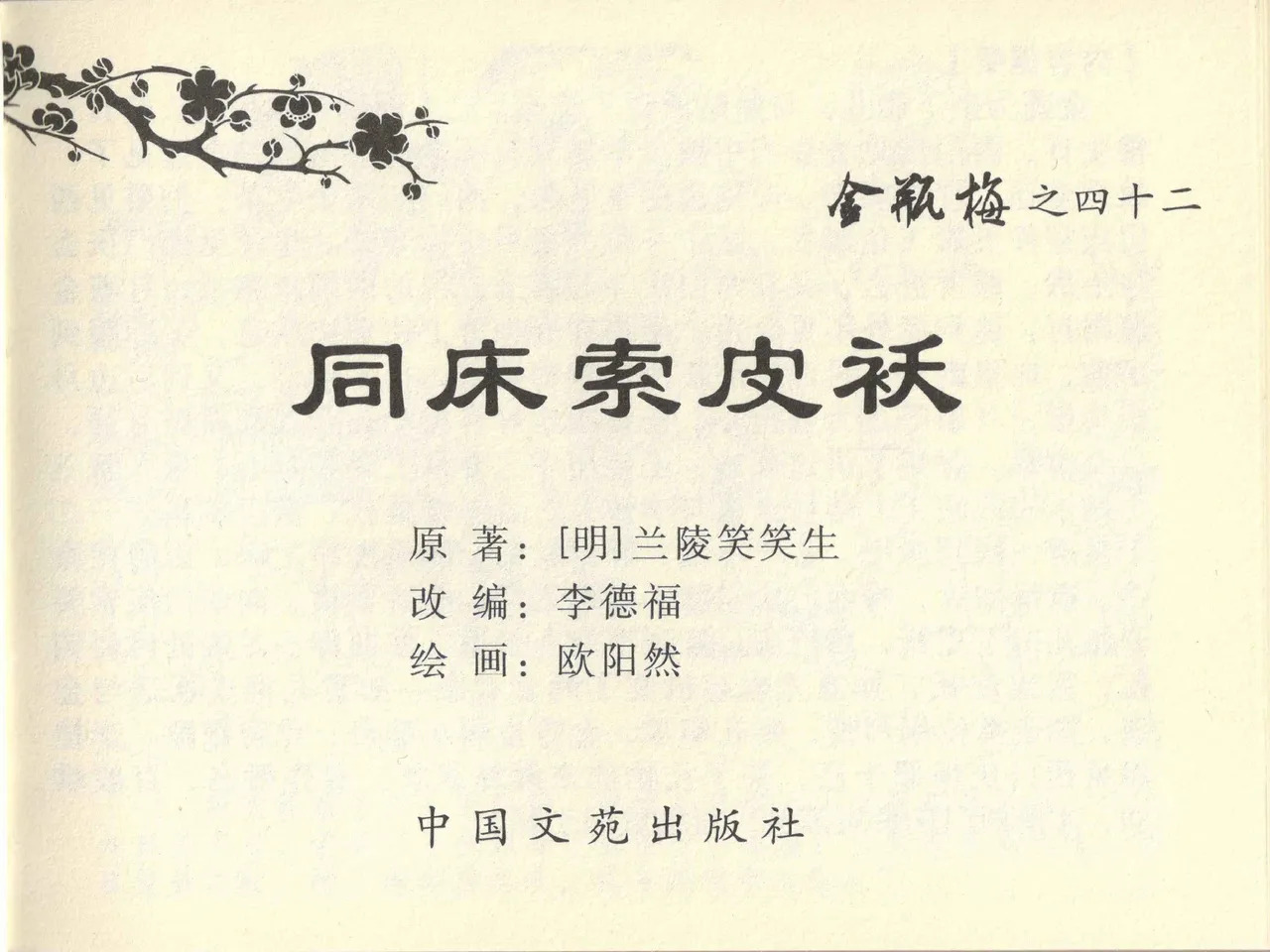 金瓶梅全传 四十二 同床索皮袄 page 3 full