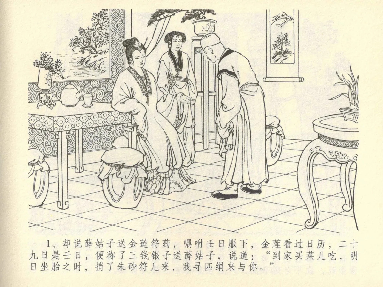 金瓶梅全传 四十二 同床索皮袄 page 5 full