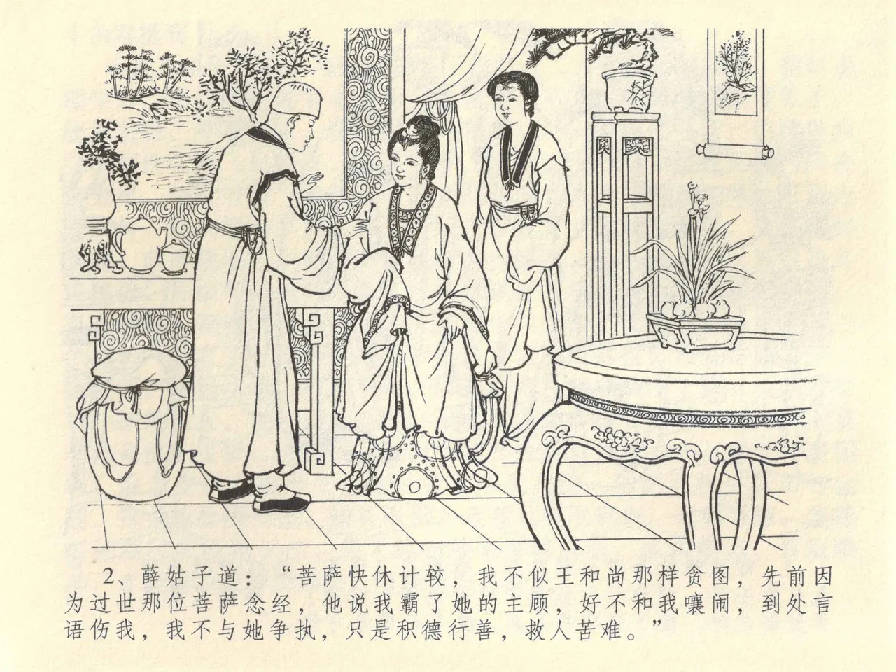 金瓶梅全传 四十二 同床索皮袄 page 6 full