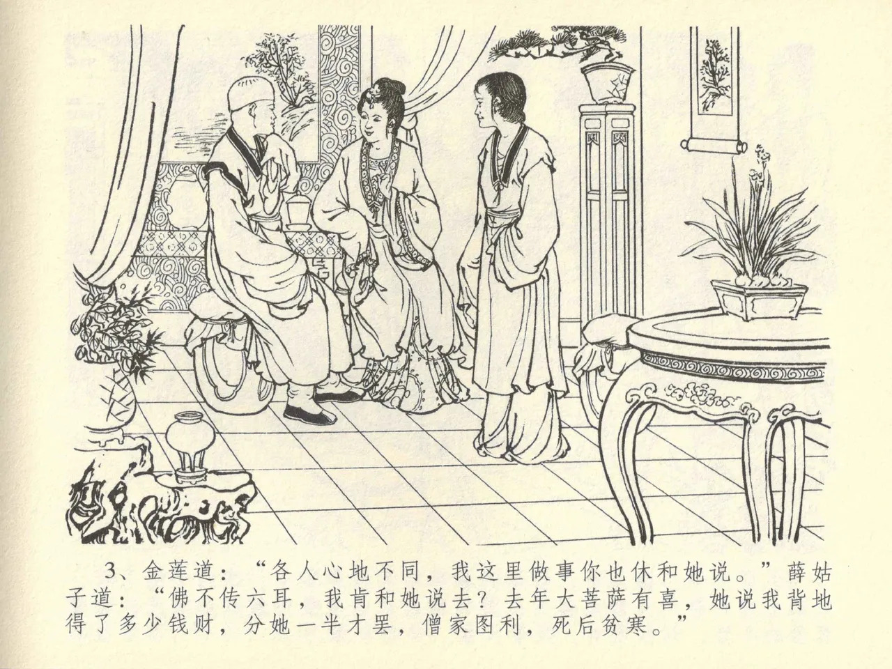 金瓶梅全传 四十二 同床索皮袄 page 7 full