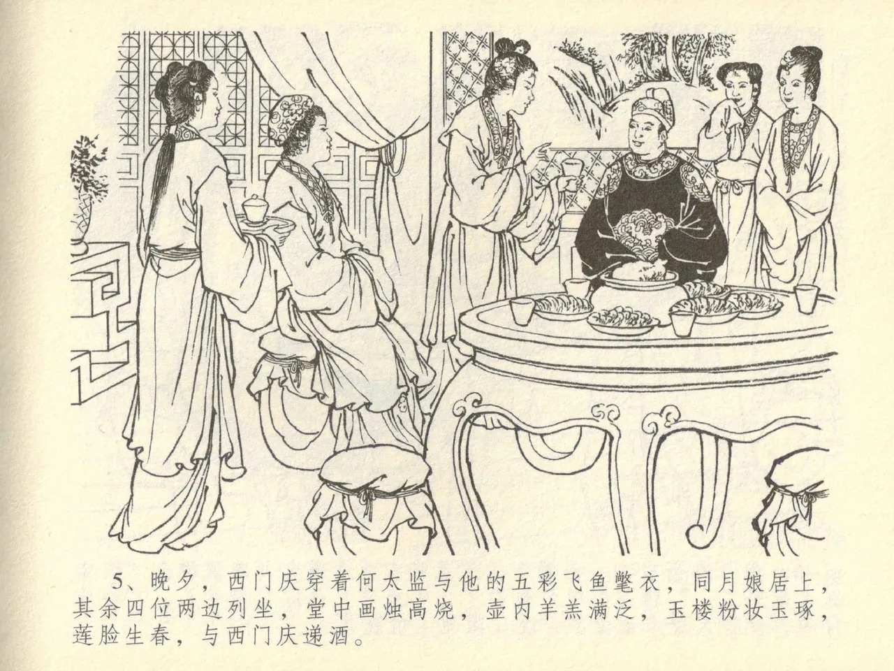 金瓶梅全传 四十二 同床索皮袄 page 9 full