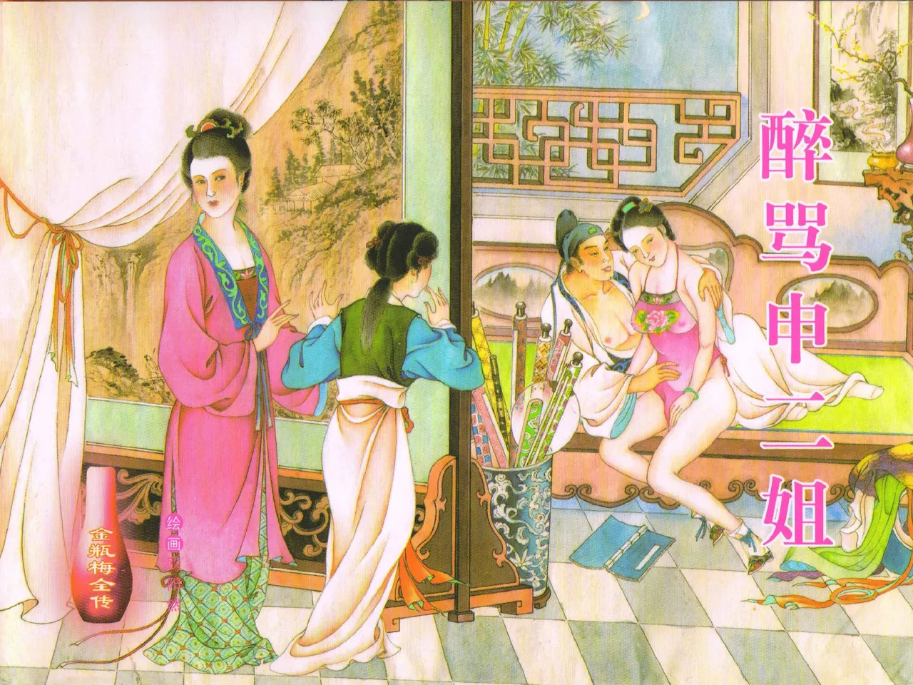 金瓶梅全传 四十三 醉骂申二姐 page 1 full