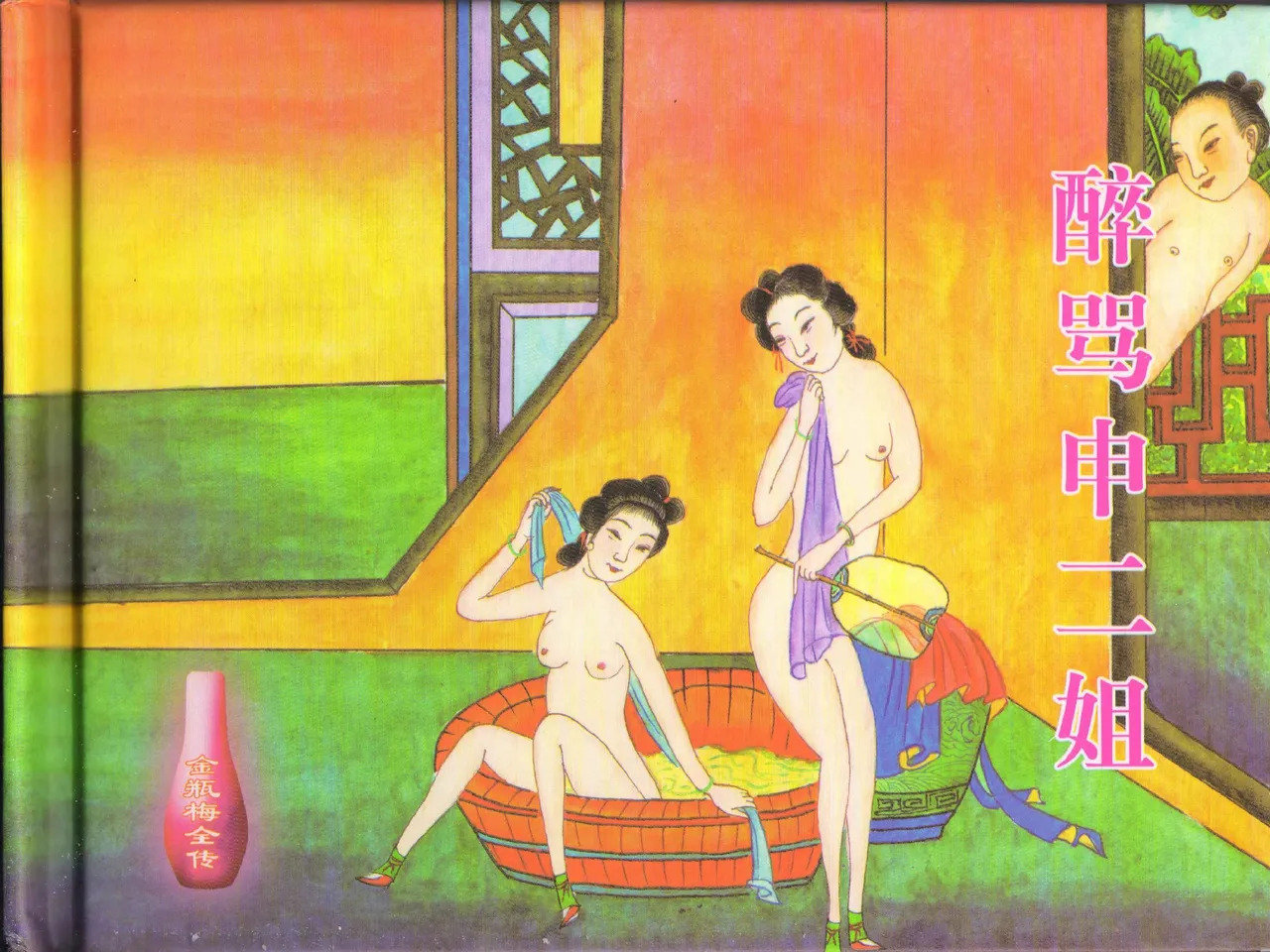金瓶梅全传 四十三 醉骂申二姐 page 2 full