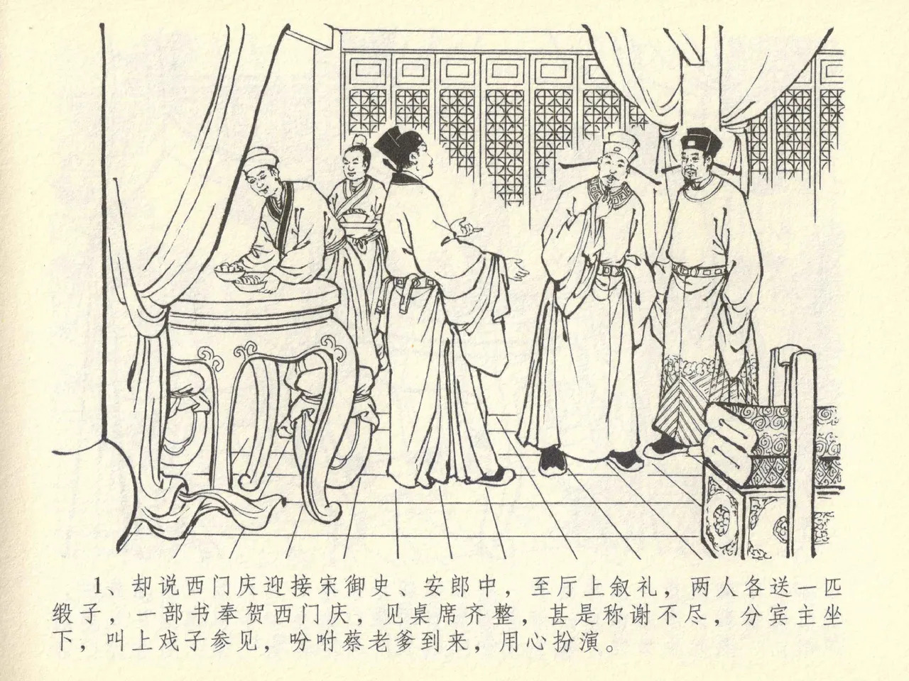 金瓶梅全传 四十三 醉骂申二姐 page 5 full