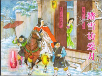 金瓶梅全传 四十六 踏雪访爱月 cover