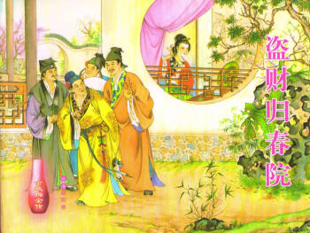 金瓶梅全传 四十九 盗财归春院 cover