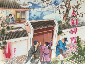金瓶梅全传 五十一 大闹碧霞宫 cover