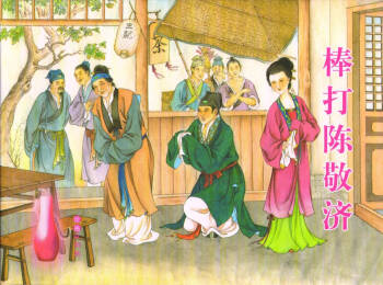 金瓶梅全传 五十二 棒打陈敬济 cover