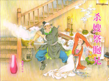 金瓶梅全传 五十三 杀嫂祭胞兄 cover