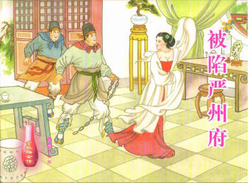 金瓶梅全传 五十六 被陷严周府 cover