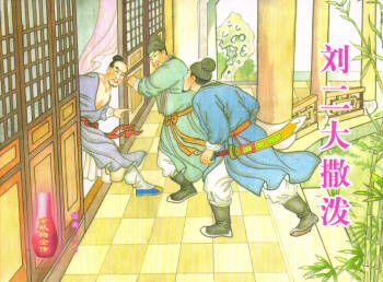 金瓶梅全传 五十七 刘二大撒泼 cover