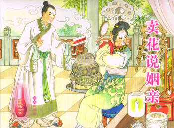 金瓶梅全传 五十九 卖花说姻亲 cover
