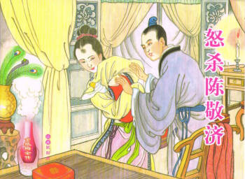 金瓶梅全传 六十 怒杀陈敬济 cover