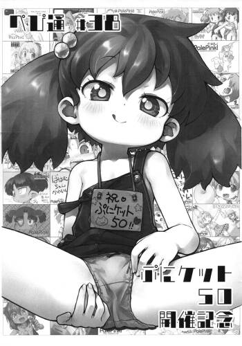 Pepi Tsuu #38 Puniket 50 Kaisai Kinen cover