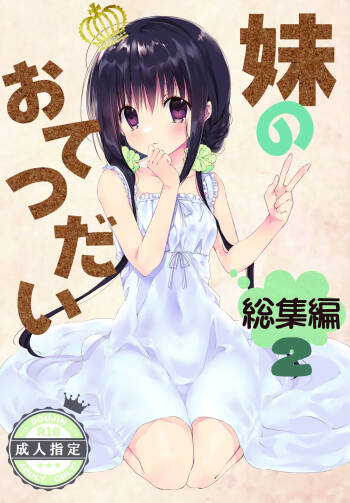 Imouto no Otetsudai Soushuuhen 2 cover