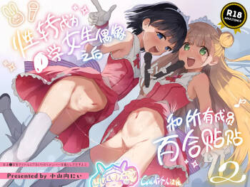 Joshi Shougakusei Idol ni TS Shita kara Member Zenin to LesSe Suru 2 | 性转成为○学女生偶像之后和所有成员百合贴贴 2 cover
