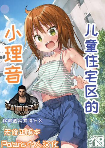Warabe Danchi no Rion-chan | 儿童住宅区的小理音 cover