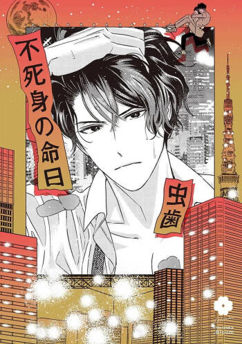Fujimi no Meinichi | 不死身的忌日 Ch. 1-3 cover