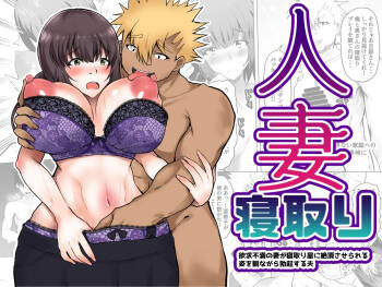 Hitozuma Netori Yokkyuu Fuman no Tsuma ga Netori-ya ni Zecchousaserareru Sugata wo Minagara Bokkisuru Otto cover