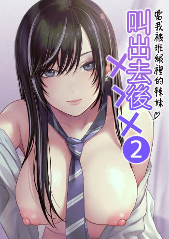 Class no Cool Gal to Yobidashi Sex 2 | 當我被班級裡的辣妹♡叫出去後 2 cover