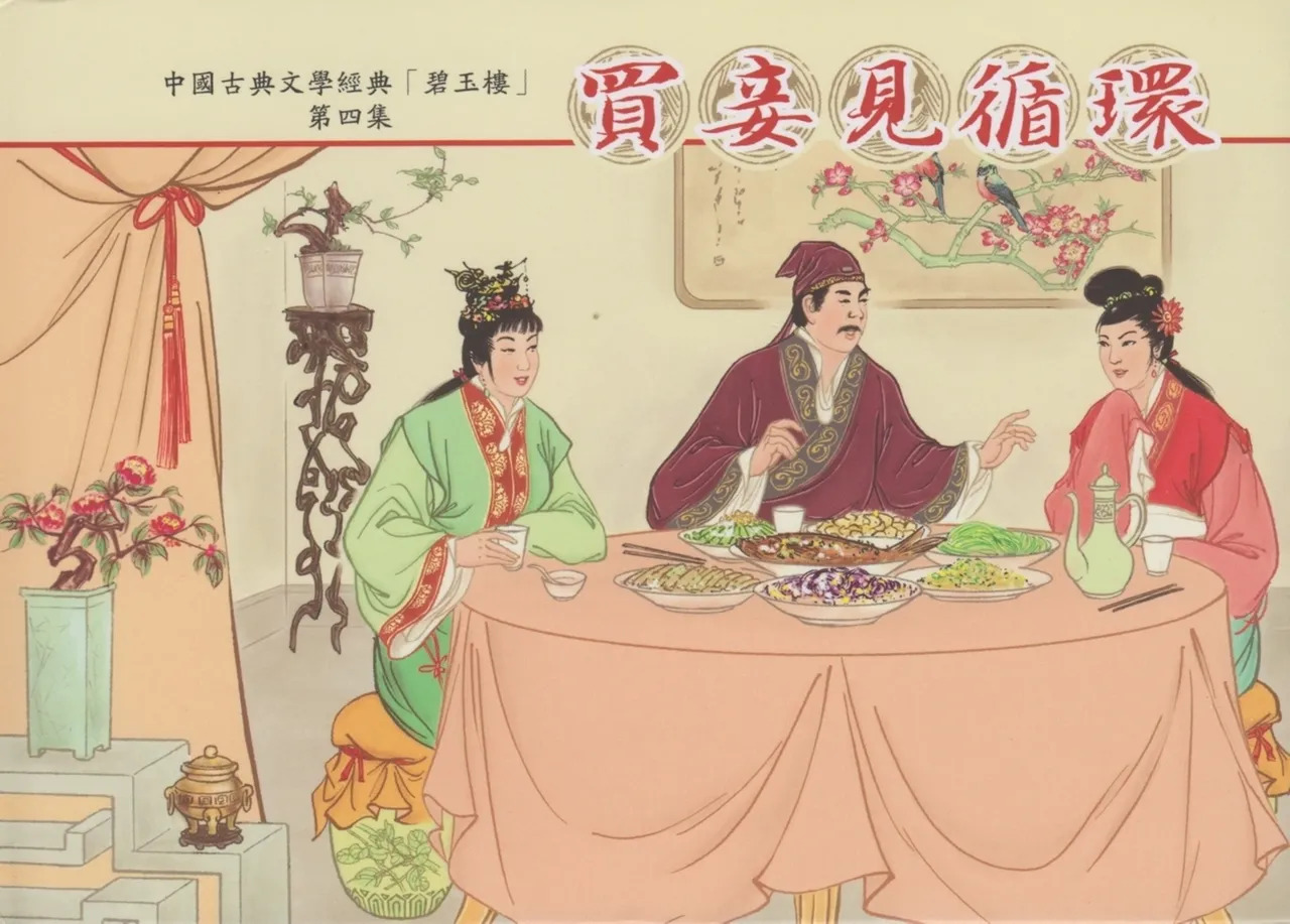 碧玉楼 四 买妾见循环 page 1 full