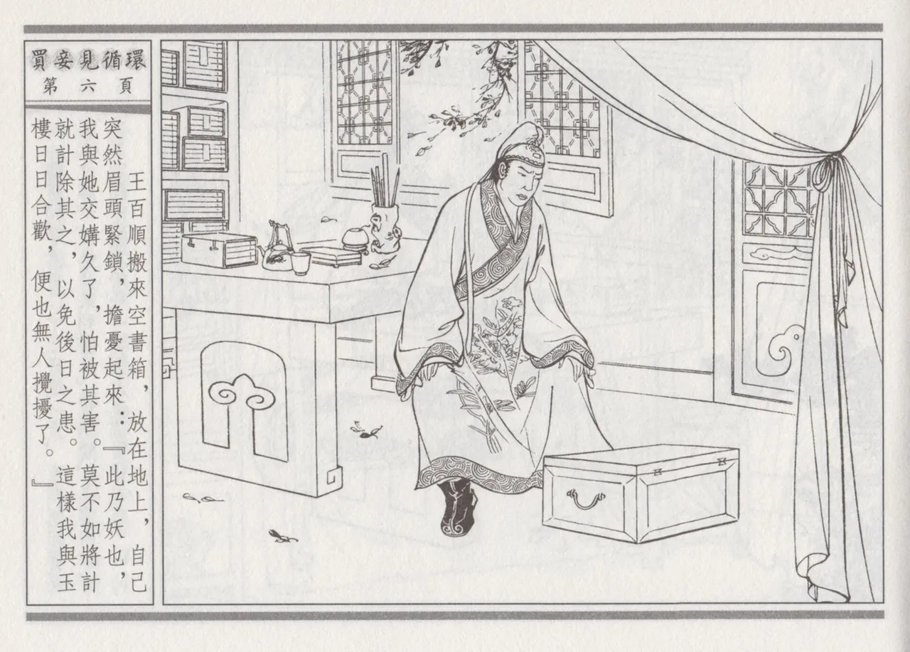 碧玉楼 四 买妾见循环 page 10 full
