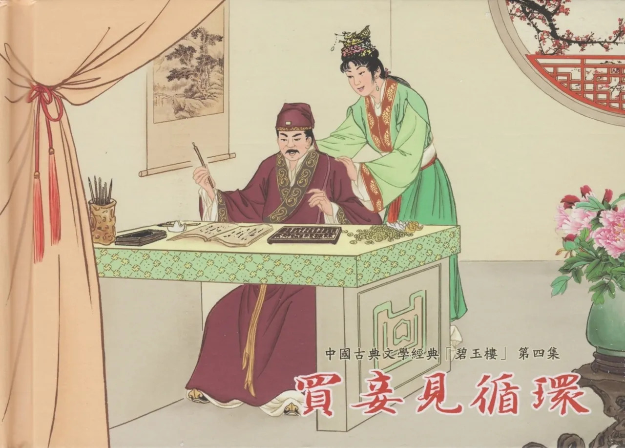 碧玉楼 四 买妾见循环 page 2 full