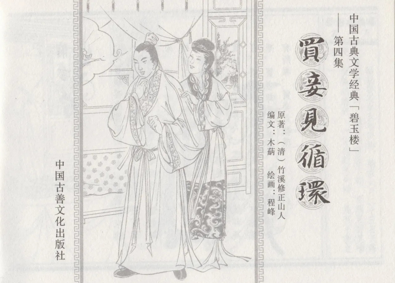 碧玉楼 四 买妾见循环 page 3 full