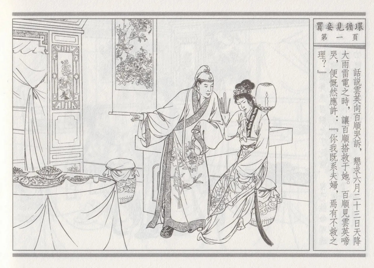 碧玉楼 四 买妾见循环 page 5 full