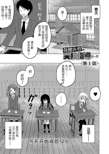 Hoken Taiiku wa Jitsugi Shidou de…!? | 保健体育课要言传身教…!? cover