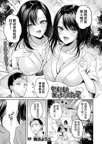 Oni Shimai Omotenashi Koubi cover