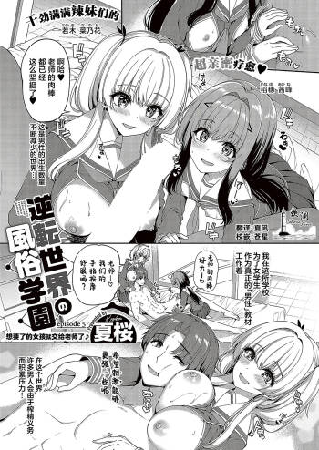 Gyakuten Sekai no Fuzoku Gakuen episode 5 | 逆转世界的风俗学园 episode 5 cover