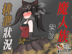 Majinzoku-chan-tachi no Haisetsu Jijou | 魔人族醬們的排泄狀況