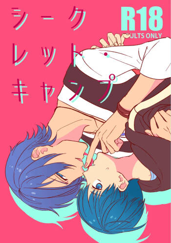 シークレット・キャンプ cover