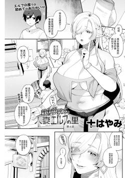 [Mogiki Hayami] Hariyamada Bonta to Hitozuma Elf no Sato Ch. 4 (Action Pizazz 2024-02) [Chinese] [Digital]