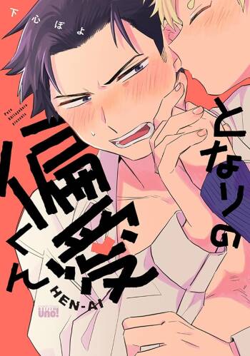 tonari no henai kun | 隔壁的偏愛小子 cover