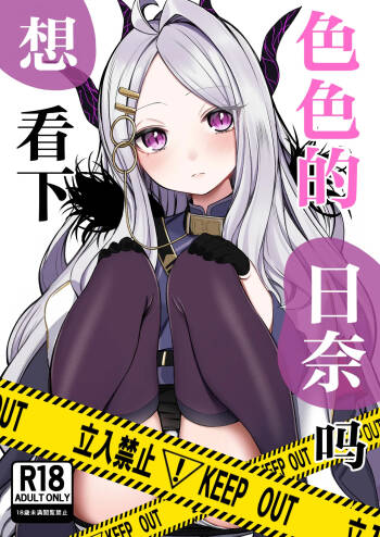 Ecchi na Hina ga Mitai da ga? | 想看下色色的日奈吗 cover