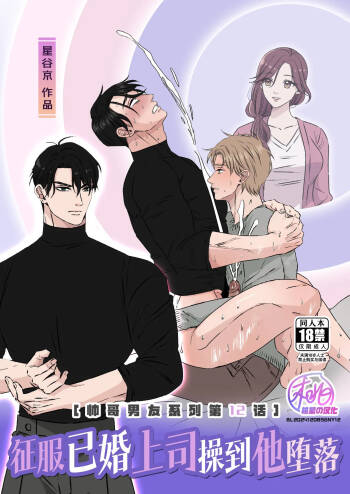 Ikemen Kareshi Series Episode 12 -Kikon Mono Joshi O duo To Shitai-｜征服已婚上司操到他堕落 cover