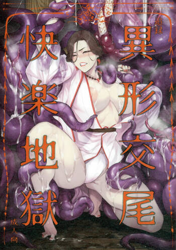 Tsuiroku Igyou Koubi Kairaku Jigoku cover