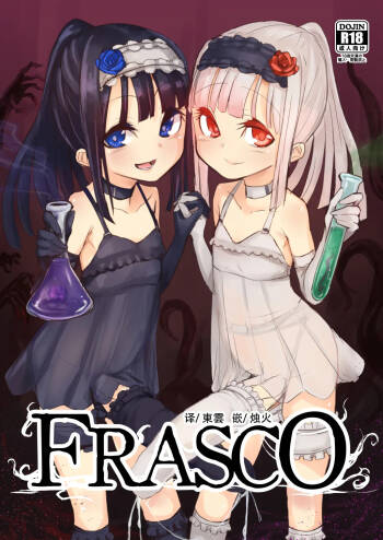 FRASCO | 烧瓶计划 cover