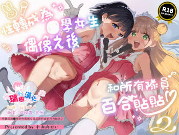 Joshi Shougakusei Idol ni TS Shita kara Member Zenin to LesSe Suru2 | 性转成为○学女生偶像之后和所有队员百合贴贴2 cover