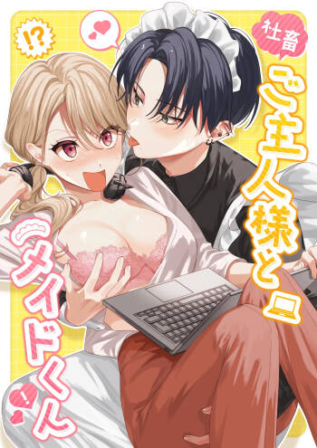 syatiku go syuzin sama to meido kun｜社畜主人和女僕小哥 cover