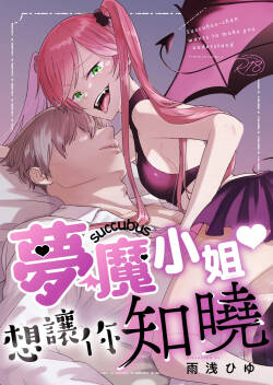 muma tyan ha wa kara se tai｜夢魔（succubus）小姐想讓你知曉